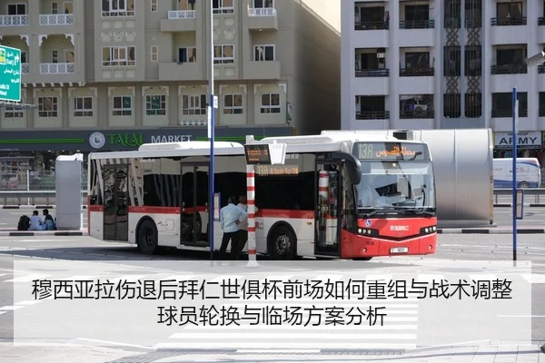 穆西亚拉伤退后拜仁世俱杯前场如何重组与战术调整球员轮换与临场方案分析