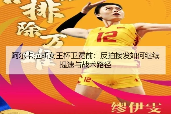 阿尔卡拉斯女王杯卫冕前：反拍接发如何继续提速与战术路径