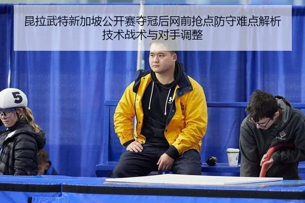 kun-la-wu-te-xin-jia-po-gong-kai-sai-duo-guan-hou-wang-qian-qiang-dian-fang-shou-nan-dian-jie-xi-ji-shu-zhan-shu-yu-dui-2-894.jpg
