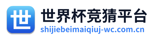 世界杯竞猜平台